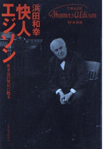 【中古】快人エジソン: 奇才は21世紀に甦る
