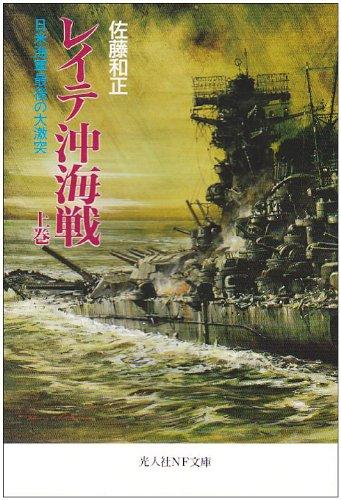 【中古】レイテ沖海戦 上巻 (光人社ノンフィクション文庫 196)