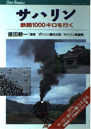 【中古】サハリン JTBキャンブックス