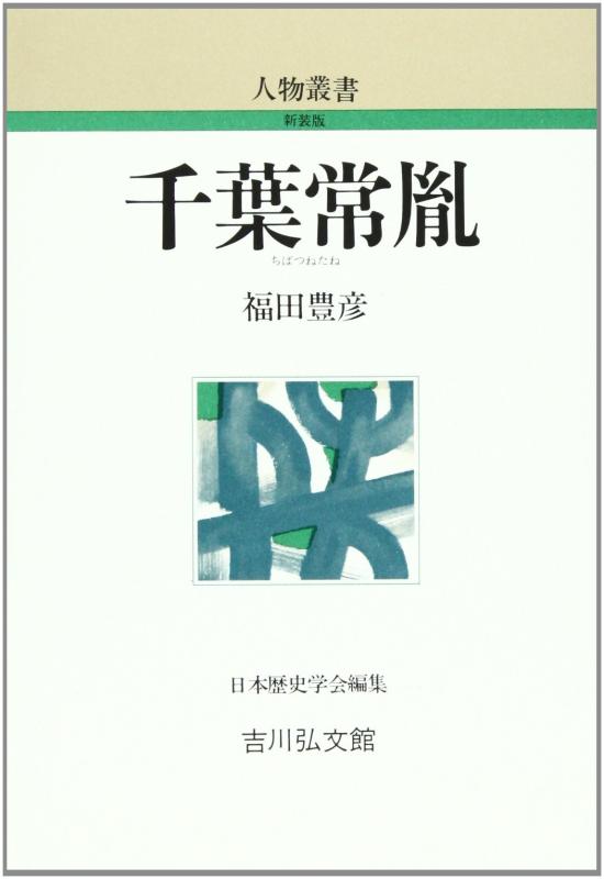【中古】千葉常胤 (人物叢書 新装版)