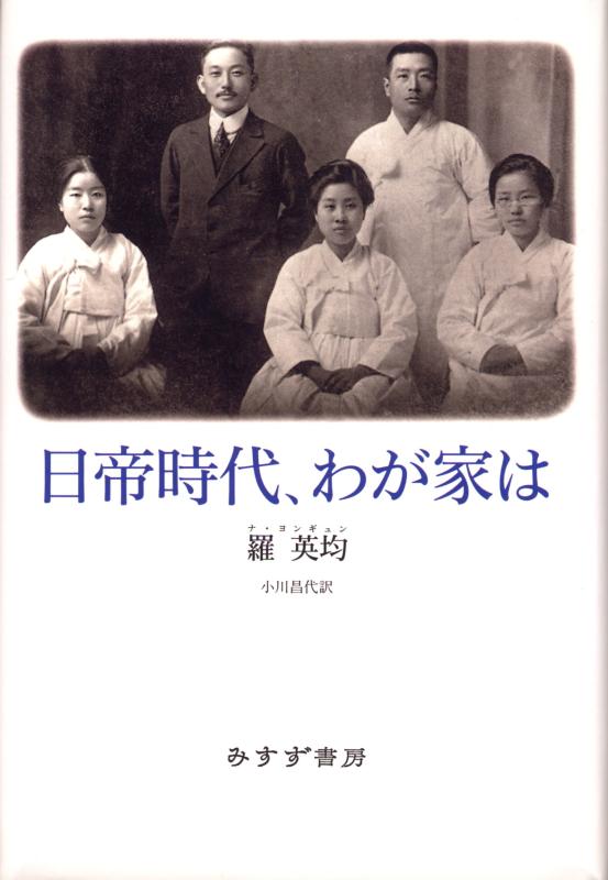 【中古】日帝時代、わが家は