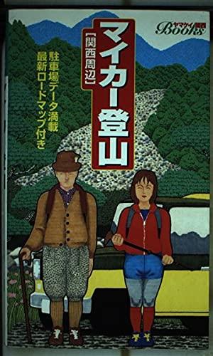 Rakuten - 【中古】マイカー登山 関西周辺 (ヤマケイ関西ブックス)