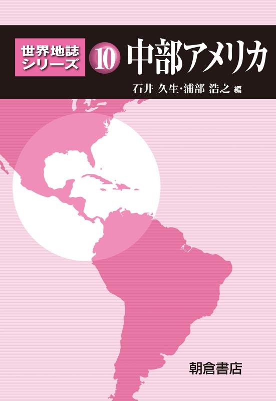 【中古】中部アメリカ (世界地誌シリーズ 10)