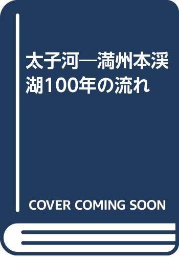 【中古】太子河: 満州本渓湖100年の流れ