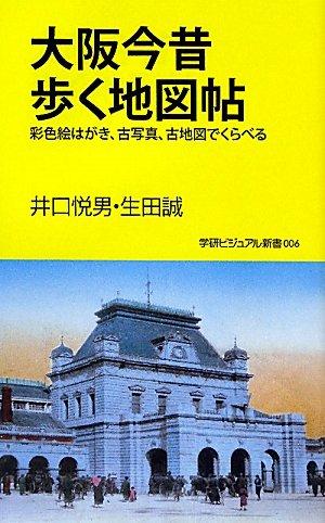 【中古】大阪今昔歩く地図帖 彩色絵はがき、古写真、古地図でくらべる (学研ビジュアル新書 6)