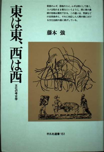 【中古】東は東、西は西: 文化の考古学 (平凡社選書 151)