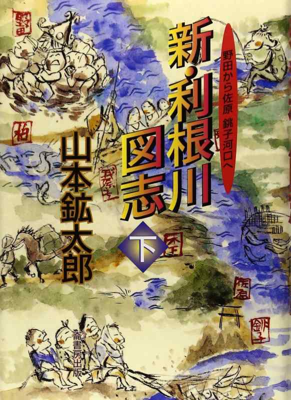 【中古】新・利根川図志 下: 野田から佐原銚子河口へ