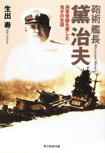 【中古】砲術艦長黛治夫: 海軍常識を覆した鬼才の生涯 (光人社ノンフィクション文庫 124)