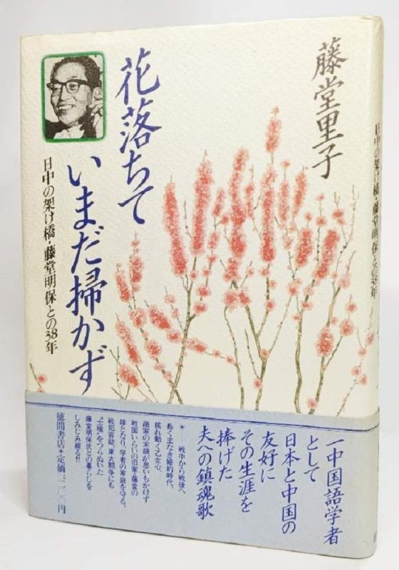 【中古】花落ちていまだ掃かず: 日中の架け橋・藤堂明保との38年