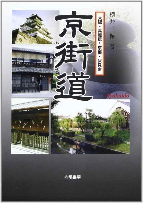 【中古】京街道: 大阪・高麗橋~京都・伏見宿 東海道五十七次から五十四次を歩く