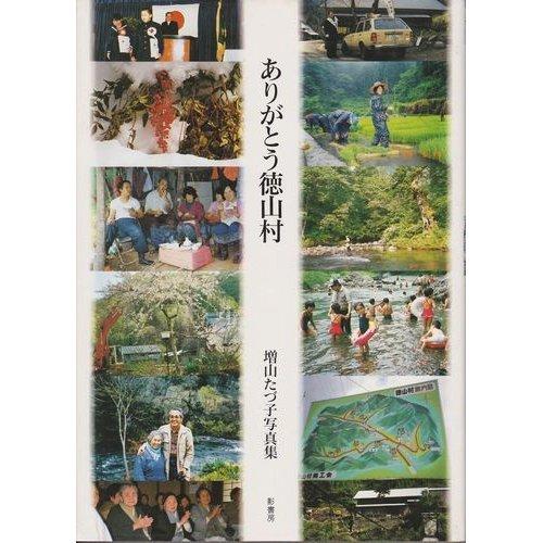 【中古】ありがとう徳山村: 増山たづ子写真集