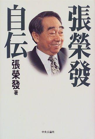 【中古】張榮發自伝