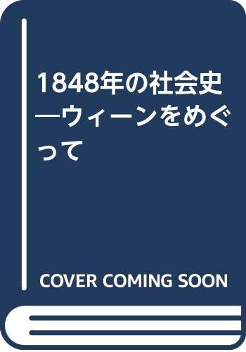 【中古】1848年の社会史: ウィーンをめぐって