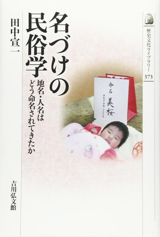 【中古】名づけの民俗学 (歴史文化ライブラリー 373)