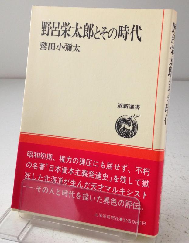 Rakuten - 【中古】野呂栄太郎とその時代 (道新選書 11)