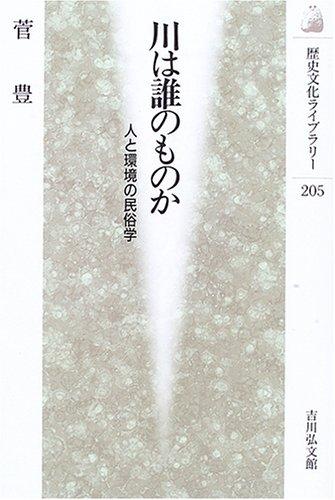 【中古】川は誰のものか: 人と環境の民俗学 (歴史文化ライブラリー 205)