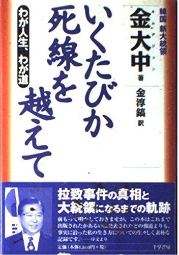 【中古】いくたびか死線を越えて: わが人生、わが道