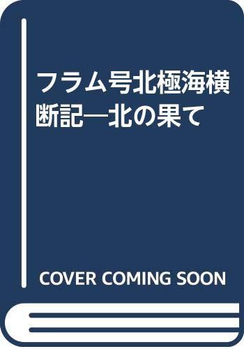 【中古】フラム号北極海横断記: 北の果て