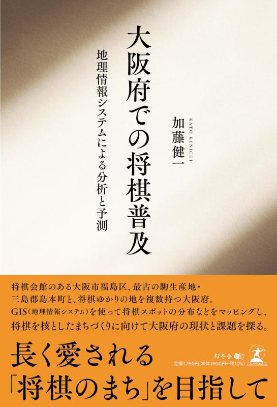 【中古】大阪府での将棋普及 -地理情報システムに...の商品画像