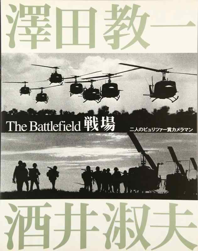 Rakuten - 【中古】戦場: 二人のピュリツァ-賞カメラマン