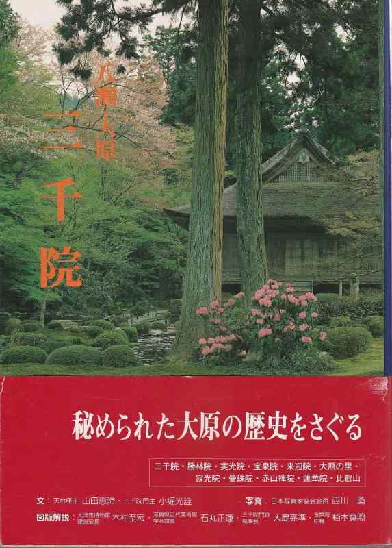 八瀬・大原 三千院 秘められた大原の歴史をさぐる 八瀬・大原 三千院 秘められた大原の歴史をさぐる 【公式通販】