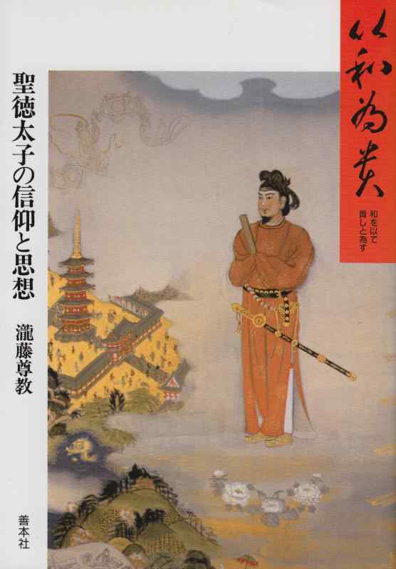 【中古】以和為貴: 和を以て貴しと為す 聖徳太子の信仰と思想