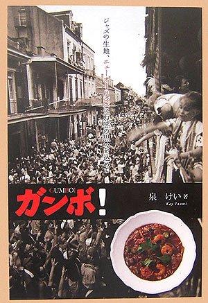 【中古】ガンボ: ジャズの生地、ニューオーリンズに万感の思いを込めて