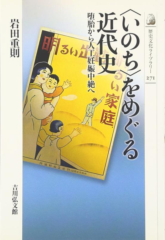 【中古】“いのち”をめぐる近代史―堕胎から人工妊娠中絶へ (歴史文化ライブラリー) (歴史文化ライブラリー 271)