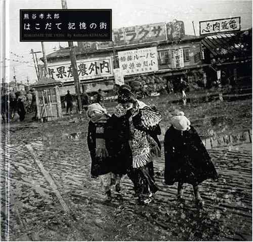 【中古】はこだて記憶の街 (はこだて写真図書館叢書 1)