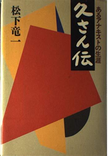 Rakuten - 【中古】久さん伝: あるアナキストの生涯