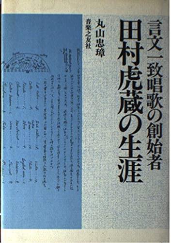 【中古】言文一致唱歌の創始者 田村虎蔵の生涯
