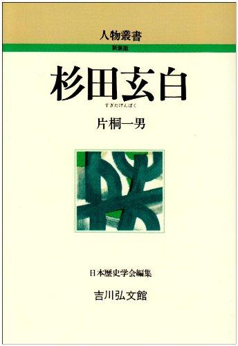 杉田玄白 (人物叢書 新装版)■ ご購入前に必ずご確認ください ■1. 在庫管理とご注文の確定当店は複数のオンラインモールで在庫を共有しております。在庫の変動： 更新のタイムラグにより、ご注文後に「完売」が判明する場合がございます。欠品時の対応： 万が一商品が確保できない場合は、速やかにメールでご連絡の上、ご注文をキャンセル（全額返金）させていただきます。2. 中古商品のコンディション（動作確認済み）一点ごとに状態が異なるため、お届けする現品が掲載画像と細部まで一致しない場合がございます。状態の目安： 動作に支障のない範囲での微細なキズ・汚れ・日焼け・使用感は、中古品の特性としてあらかじめご了承ください。検品方針： 外観の美しさよりも「正常な動作」を最優先に検品・清掃を行っております。3. 付属品の同梱内容「本体の動作」を優先したセット内容となっております。【同梱あり】 本体の起動・動作に不可欠な基本パーツ（電源コード等）【同梱なし】 外箱・取扱説明書・セットアップ用CD・初回限定特典【保証対象外】 封入されているダウンロードコード・シリアル番号※商品名に「特典付」等の記載がある場合でも、中古品のため欠品している場合がございます。正確な内容を確認したい場合は、必ずご購入前にお問い合わせください。4. 初期不良のサポート（到着から3日間）商品がお手元に届きましたら、なるべく早めに動作をご確認ください。連絡方法： 商品到着から3日以内に、購入履歴の「ショップへ問い合わせ」より不具合の内容をご連絡ください。対応： 在庫がある場合は「良品交換」、在庫がない一点物の場合は「返品・全額返金」にて対応させていただきます