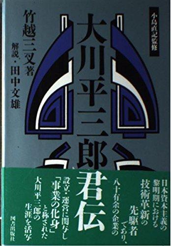 【中古】大川平三郎君伝 (経済人叢書)