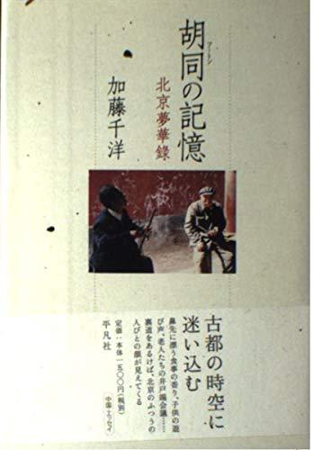 胡同の記憶: 北京夢華録