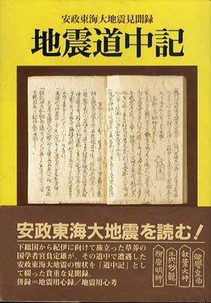 【中古】地震道中記: 安政東海大地震見聞録