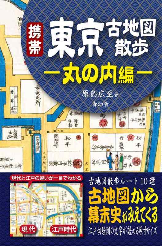【中古】携帯 東京古地図散歩 ―丸の内編―