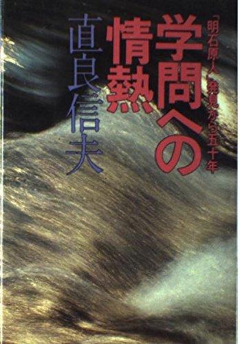 【中古】学問への情熱: 「明石原人」発見から五十年
