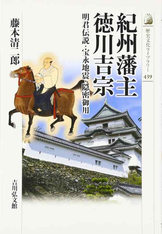 【中古】紀州藩主 徳川吉宗: 明君伝説・宝永地震・隠密御用 (歴史文化ライブラリー 439)