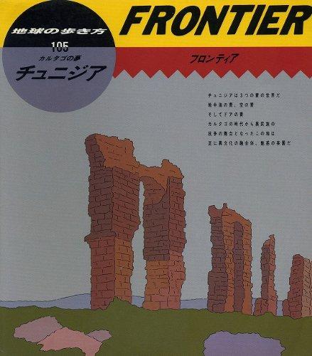 【中古】チュニジア (地球の歩き方 フロンティア 105)