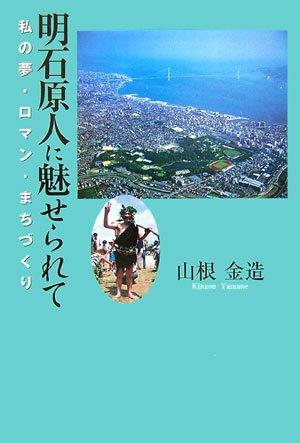 【中古】明石原人に魅せられて: 私の夢・ロマン・まちづくり