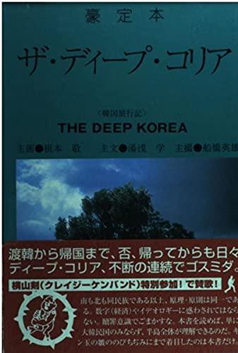 【中古】豪定本ディープ・コリア: 韓国旅行記