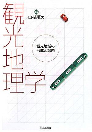【中古】観光地理学: 観光地域の形成と課題