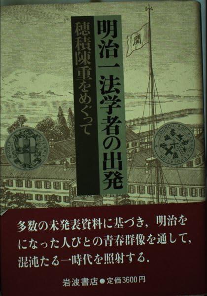 【中古】明治一法学者の出発: 穂積陳重をめぐって