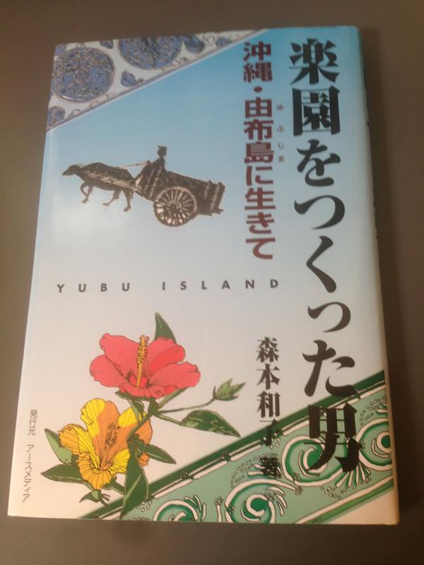 【中古】楽園をつくった男: 沖縄・由布島に生きて