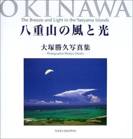 【中古】八重山の風と光: 大塚勝久写真集