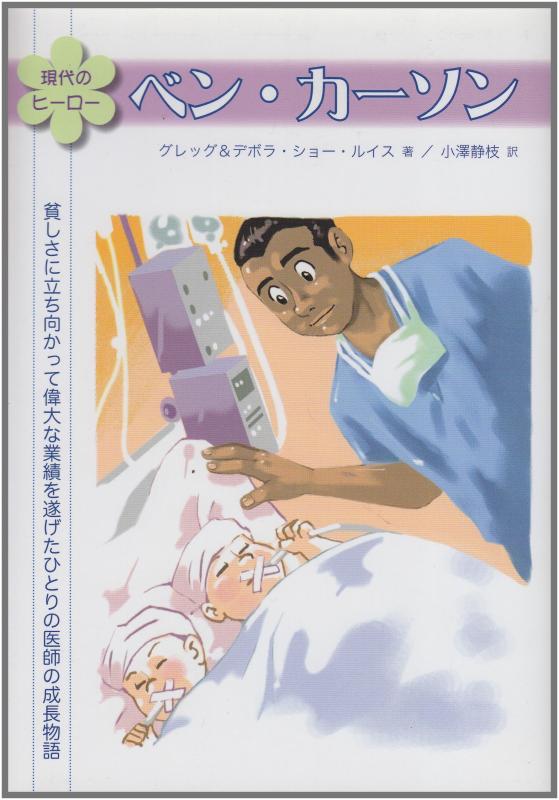 【中古】現代のヒ-ロ- ベン・カ-ソン: 貧しさに立ち向かって偉大な業績を遂げたひとりの医師の成長物語