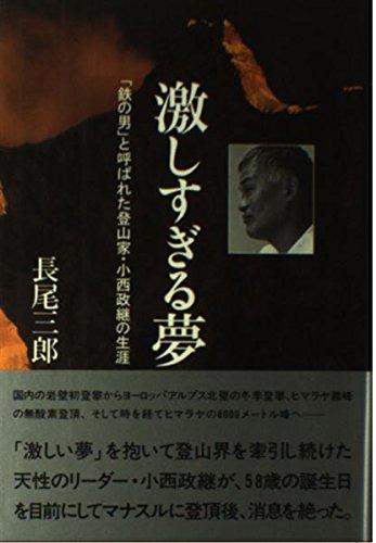 【中古】激しすぎる夢: 鉄の男と呼ばれた登山家・小西政継の生涯