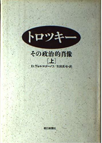 【中古】トロツキー 上: その政治的肖像
