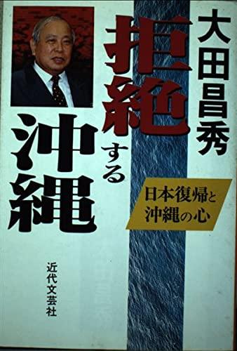 【中古】拒絶する沖縄: 日本復帰と沖縄の心