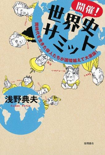 【中古】同時代を生きた偉人たちが国境越えて大激論開催世界史サミット
